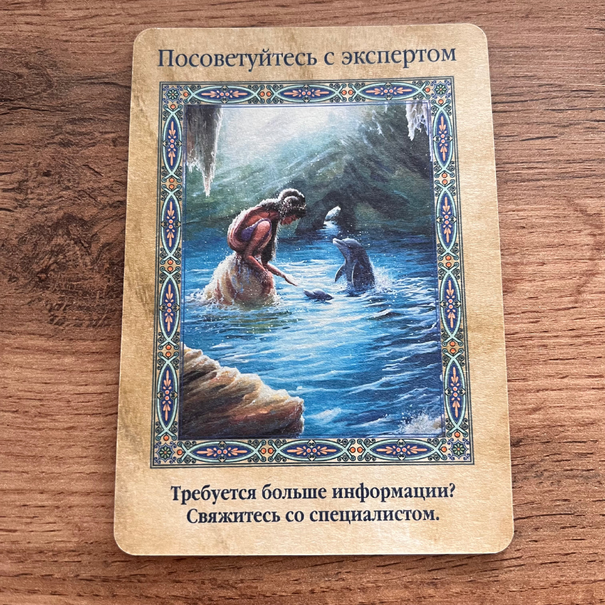1 карта - Посоветуйтесь с экспертом 