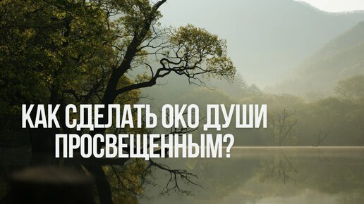 Как сделать око души просвещенным?