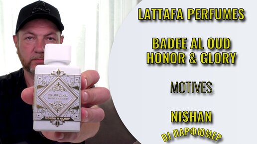 Badee Al Oud - Honor & Glory - Lattafa (motives NISHAN) Дорогой парфюм! Совсем не дорого! Dj Парфюмер.