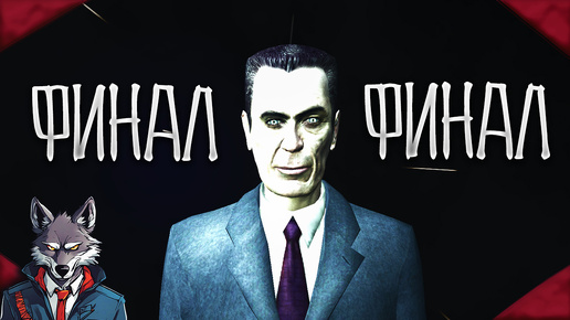 Впервые прошел Half-Life 2🐺Это финал Гордон🐺Half-Life 2