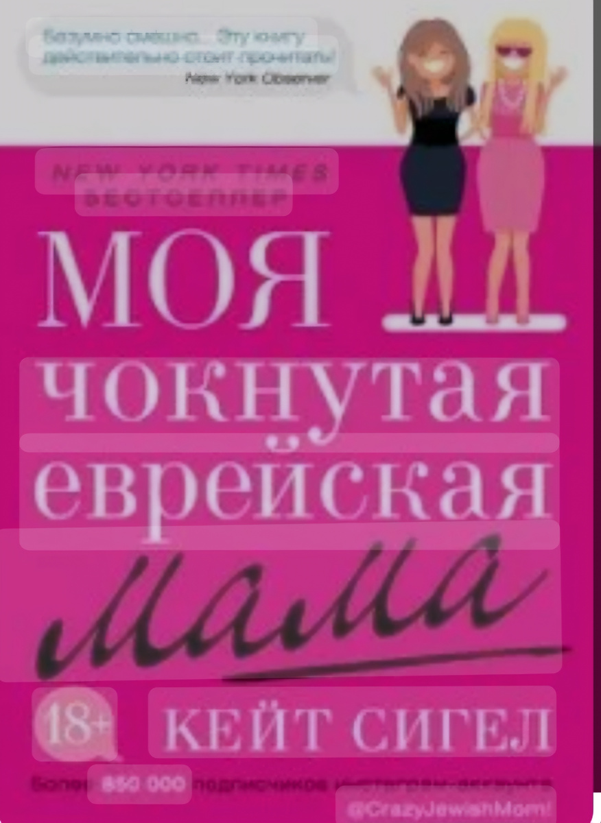 Истории об еврейских мамах и их несчастных еврейских мужей, дочерей и сыновей будут продолжаться