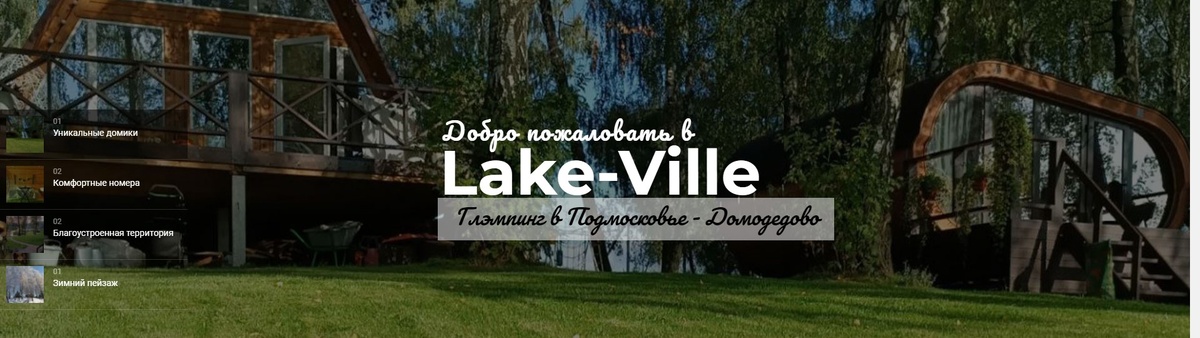 глэмпинг Lake-Ville
