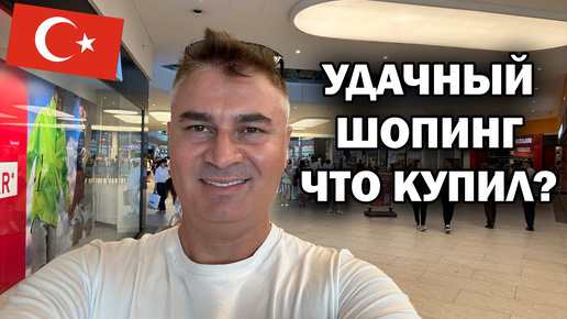 УДАЧНЫЙ ШОПИНГ ЧТО КУПИЛ? Давно хотел это из одежды 👖ТЦ Mall of Antalya