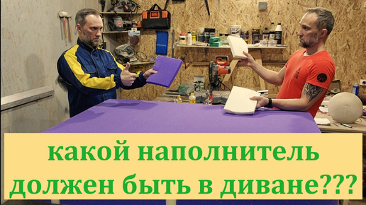 Поролон в диване, какой использовать. Мой опыт, мои мысли. Диван с пружинным блоком?