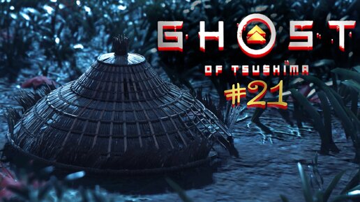Прохождение Ghost Of Tsushima #21.