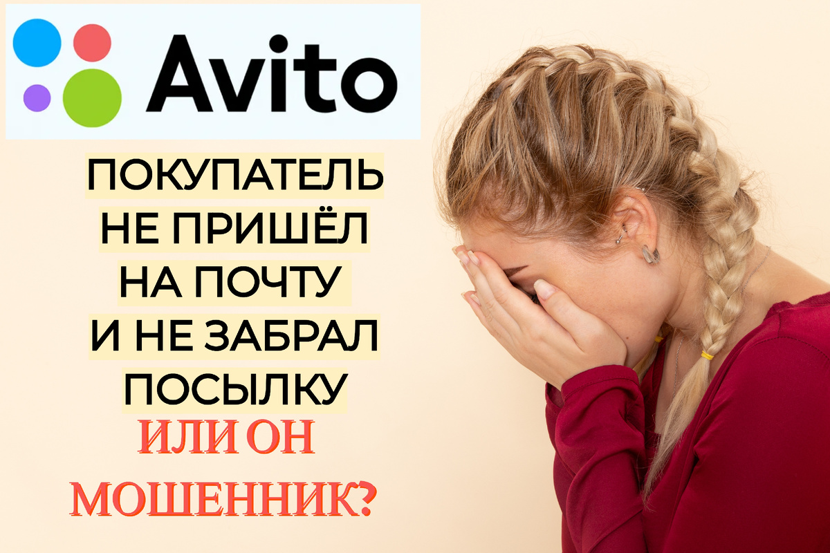 Как я неудачно продал товар на АВИТО: покупатель не пришёл за товаром на  почту. Возврат посылки | Накопил | Дзен