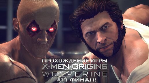 Прохождение игры X-Men Origins: Wolverine #11 Финал!