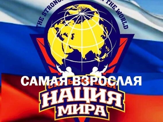 На этой эмблеме надо было написать не "Сильнейшая нация мира", а "Взрослейшая нация мира", потому что у разных наций параметр силы постоянно меняется то в лучшую сторону, то в худшую.