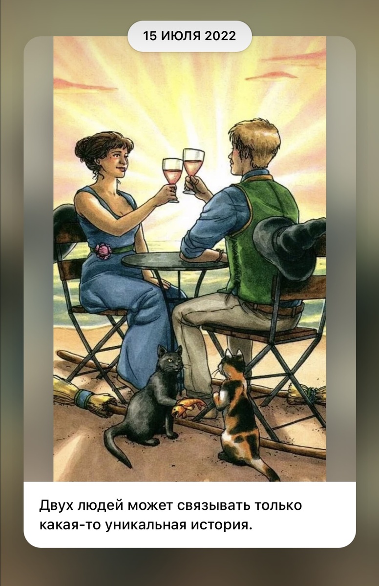 Эта счастливая энергия является заказчиком сегодняшнего потока на СОЕДИНЕНИЕ 💝