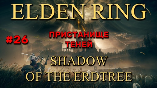 Elden Ring: Shadow of the Erdtree #26 | Пристанище Теней