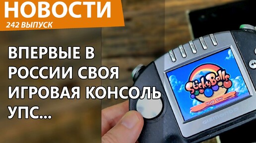 Показана первая в истории России отечественная игровая консоль. Новости