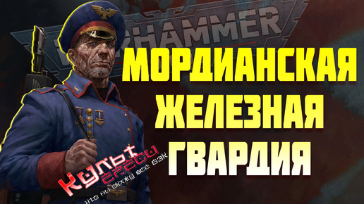 МОРДИАНСКАЯ ЖЕЛЕЗНАЯ ГВАРДИЯ | WARHAMMER 40000