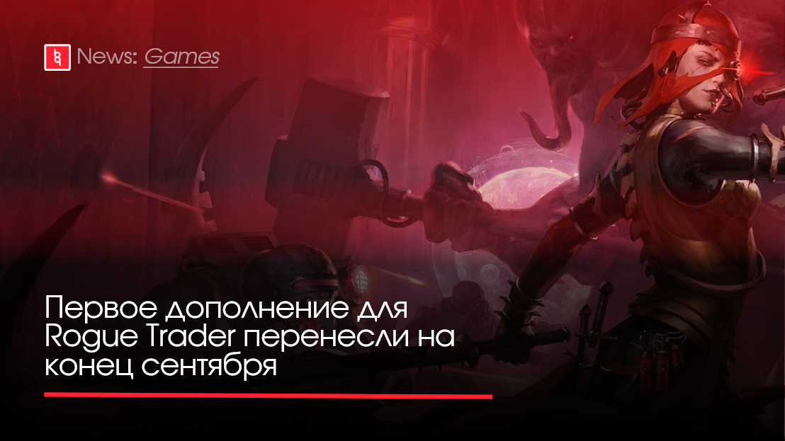  Студия Owlcat Games объявила о переносе первого крупного дополнения для Warhammer 40,000: Rogue Trader. Вместо начала августа, DLC Void Shadows выйдет 24 сентября.