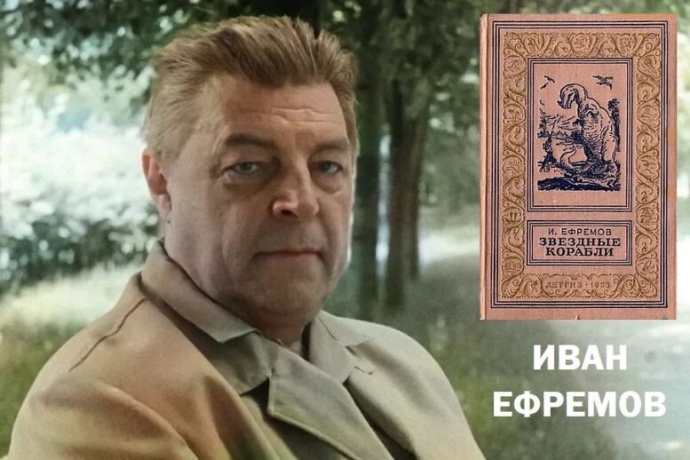 Иван Антонович Ефремов (1908-1972 гг.)