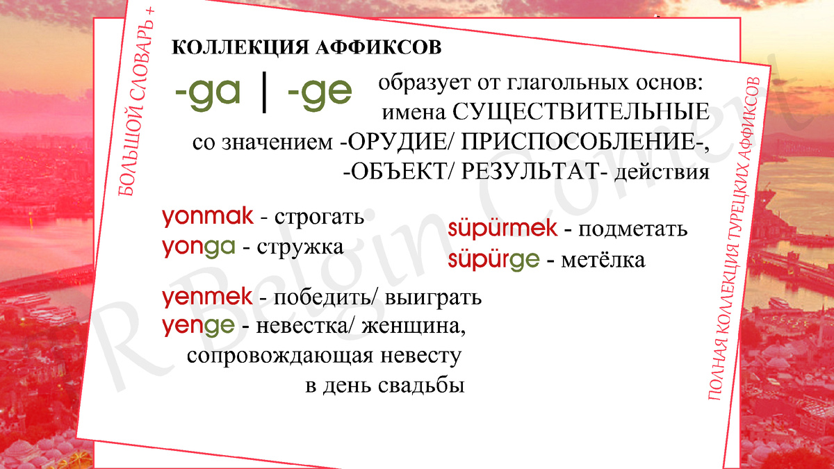 БОЛЬШОЙ словарь | ПОЛНАЯ коллекция турецких аффиксов | выпуск 40 | TR  Belgin Cömert | Дзен