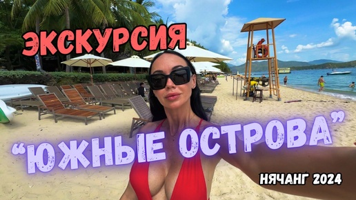 Популярная Экскурсия В НЯЧАНГЕ 🇻🇳 СТОИТ ЛИ ЕХАТЬ? Вьетнам 2024