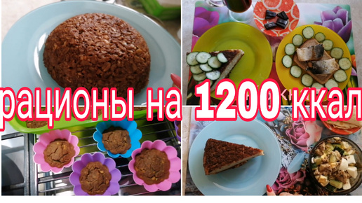 РАЦИОНЫ НА 1200 КАЛОРИЙ * РЕЦЕПТ ГОРОХОВОГО ПЕЧЕНЬЯ * 2019 ГОД