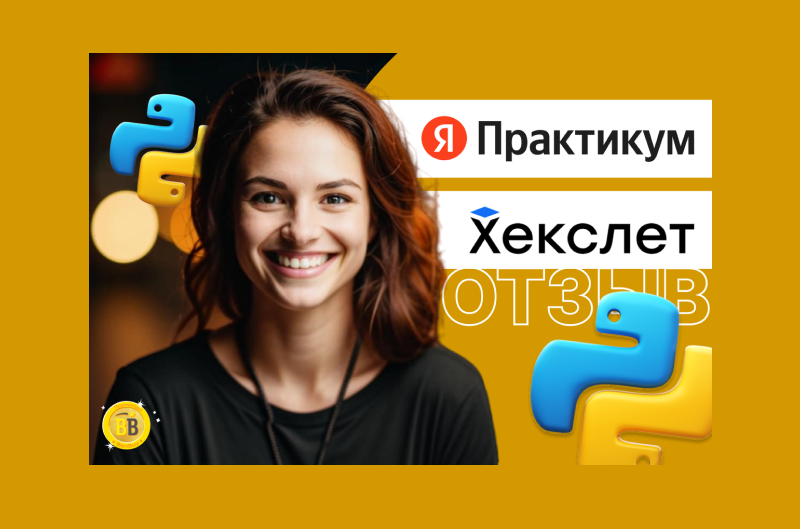 Яндекс Практикум или Хекслет