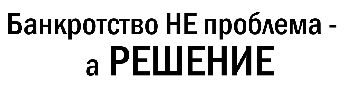 Банкротство не проблема !