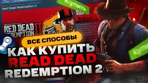 Как купить Red Dead Redemption 2 в России для Steam