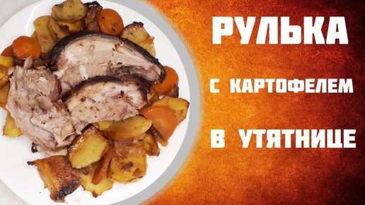 Рулька с картофелем в утятнице запечённая в духовке.