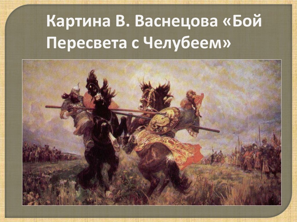 Виктор Васнецов "Бой Пересвета с Челубеем".