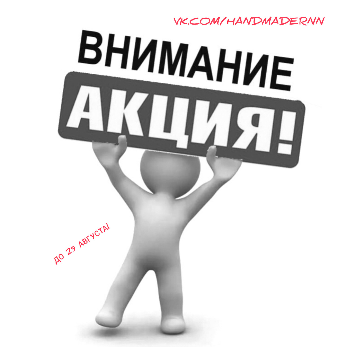 Акция действует до 29августа
