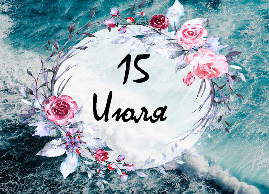     А что у нас в календаре? 15 июля