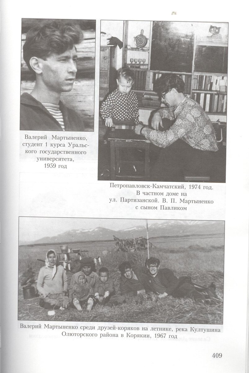Фотографии из семейного архива В. П. Мартыненко. Опубликованы в книге «Русский поход в Камчатку», 2021.