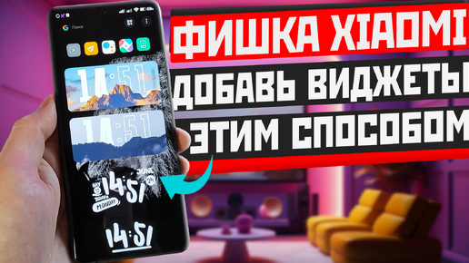 ФИШКА установки ВИДЖЕТОВ XIAOMI и сохранения своего рабочего стола