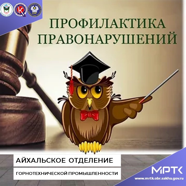 «Айхальское отделение горнотехнической промышленности»: профилактика правонарушений и безопасность несовершеннолетних в период летних каникул.