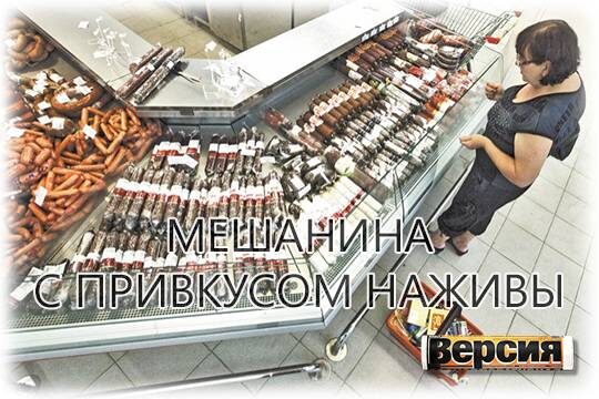    Мешанина с привкусом наживы