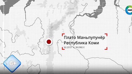 Плато Маньпупунёр в Республике Коми – одно из семи чудес России