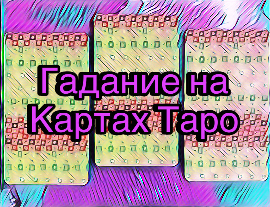 Гадание на картах Таро