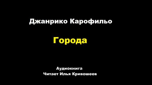 Джанрико Карофильо. Города