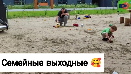 Семейные Выходные🥰 13-14.07.24