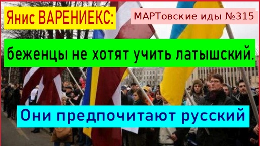 Янис ВАРЕНИЕКС: беженцы не хотят учить латышский. Они предпочитают русский язык