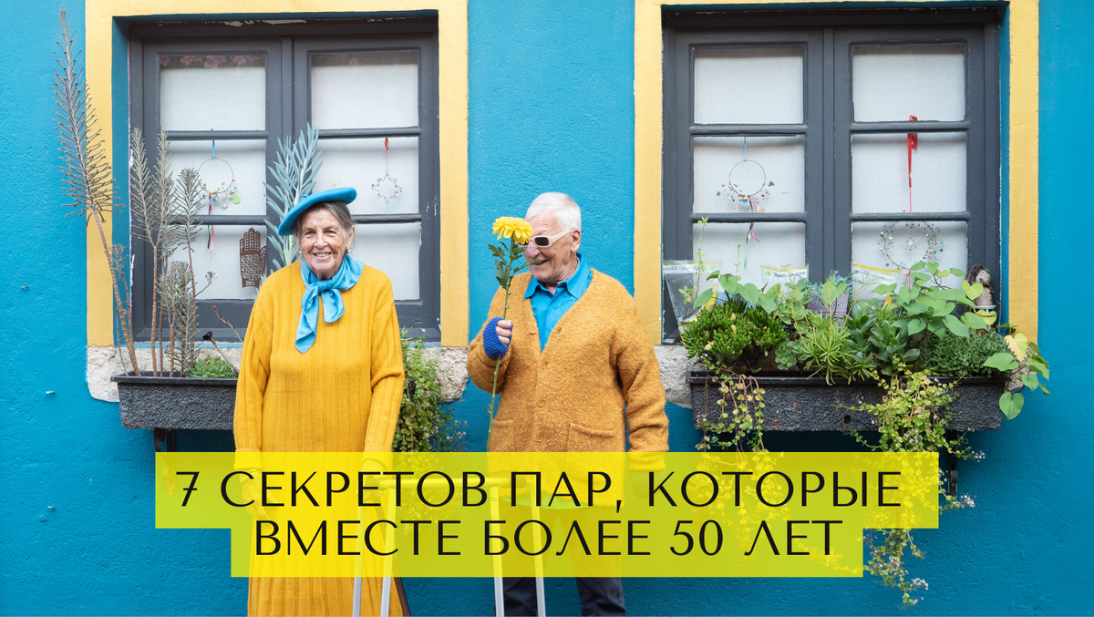 7 секретов пар, которые вместе более 50 лет: история любви сквозь десятилетия
