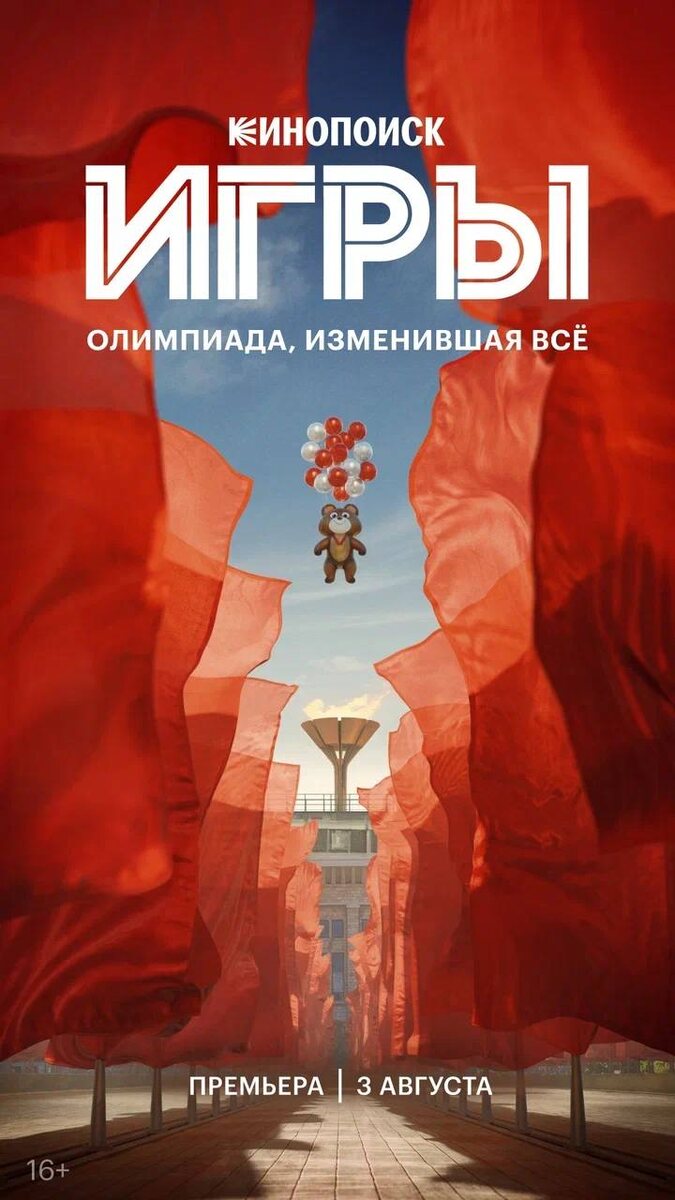 Рекламный постер сериала "Игры". Фото