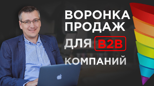 Воронка продаж для b2b