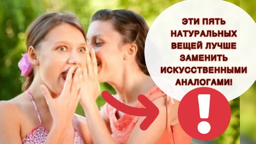 Эти пять вещей из натуральных материалов лучше заменить искусственными аналогами! Так будет безопаснее!