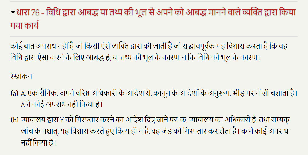 ст. 76 УК Индии на хинди