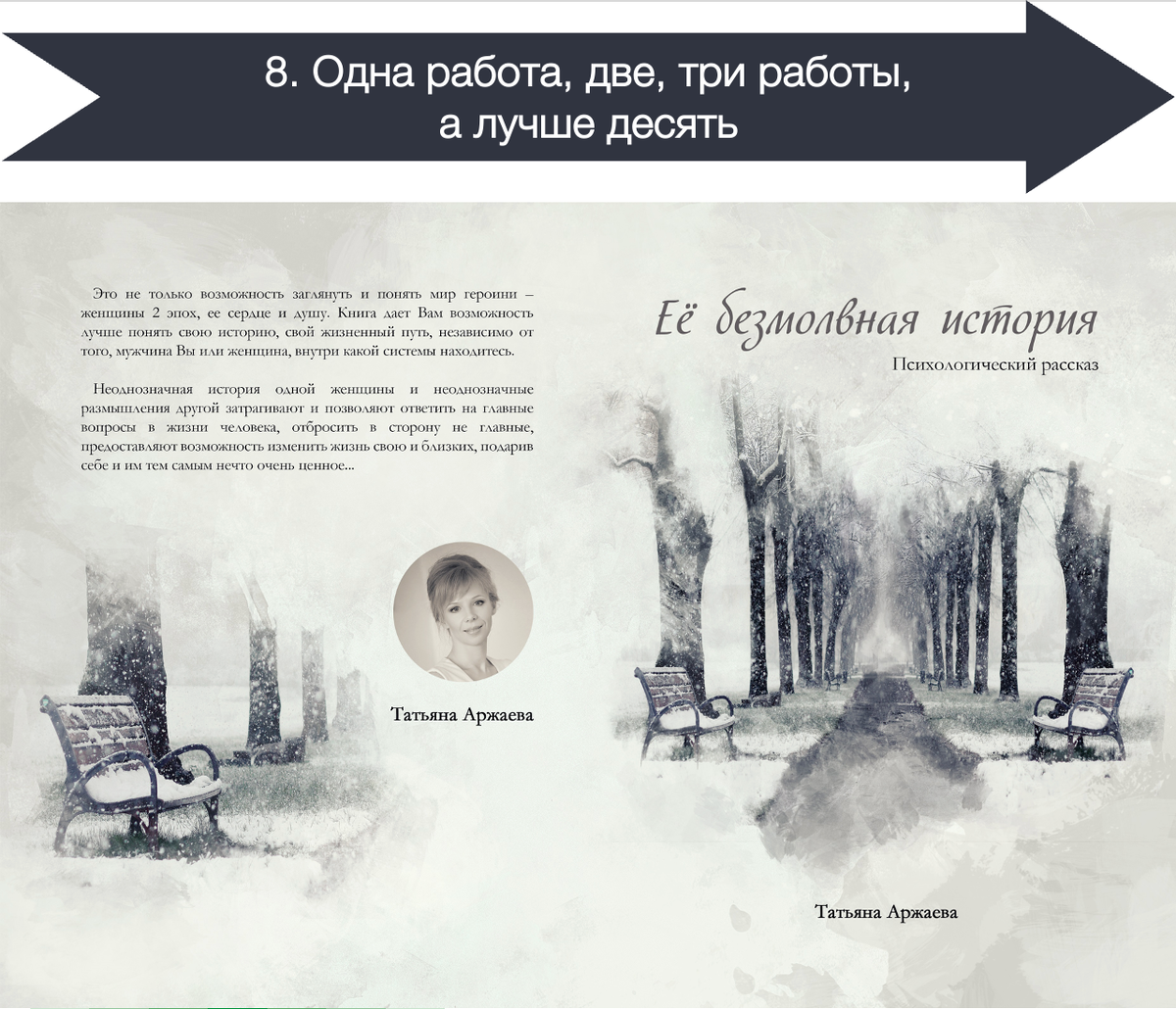 Часть 8. Одна работа, две, три работы, а лучше десять | Татьяна Аржаева |  Дзен