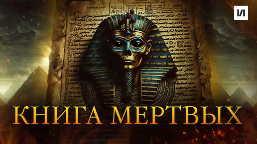 Download Video: Книга Мертвых Древнего Египта / [История по Чёрному]