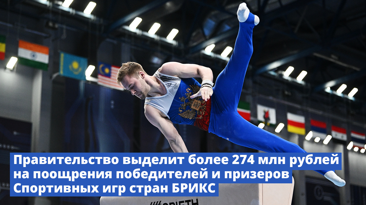 Спортивные игры стран БРИКС прошли с 12 по 23 июня 2024 года в Казани. По итогам соревнований российские спортсмены завоевали 266 золотых, 142 серебряных и 101 бронзовую награду.