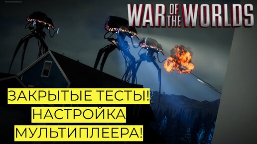 ВОЙНА МИРОВ! ЗАКРЫТЫЕ ТЕСТЫ! НОВОСТИ! 2024 #waroftheworlds