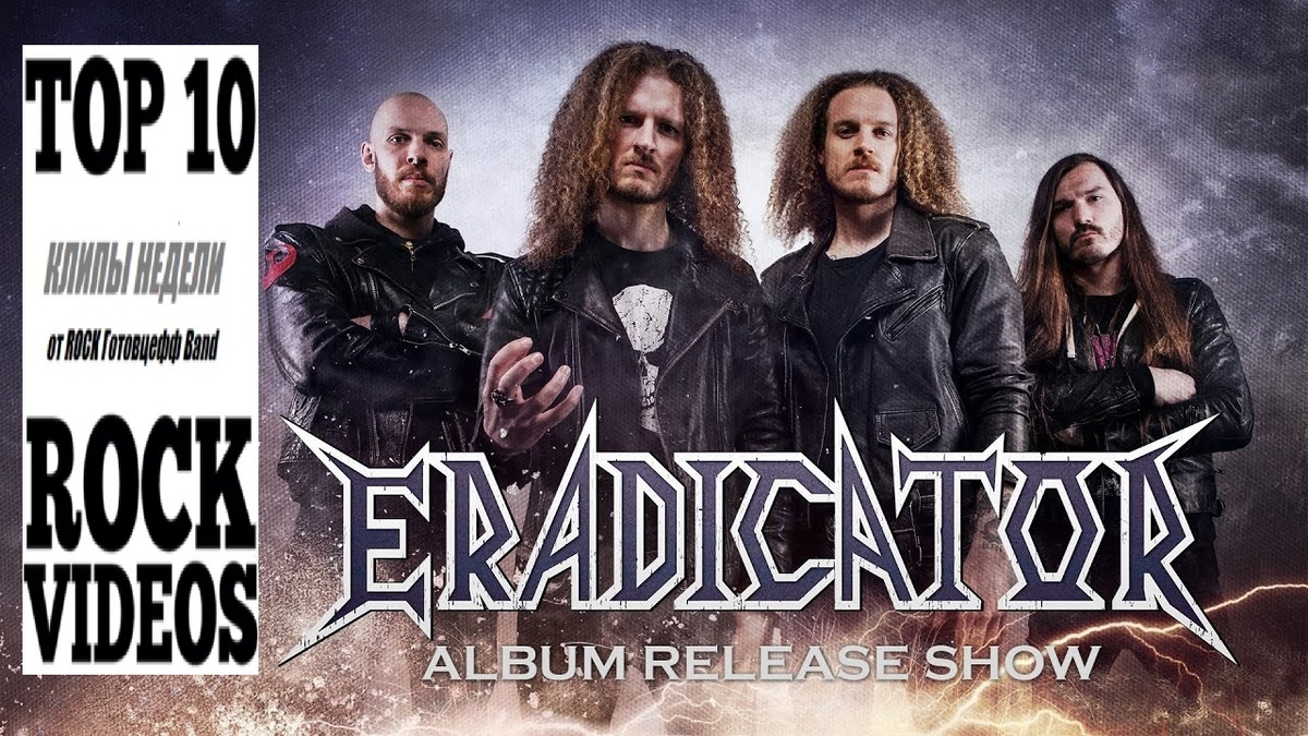 Рубрика "ТОП 10 РОК-КЛИПОВ недели" от ROCK Готовцефф Band! На обложке - Надежда новой волны немецкого трэша - ERADICATOR