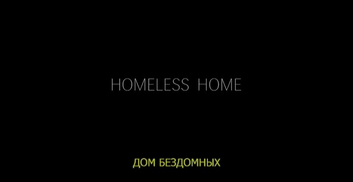Приветствую, обитатели заброшенных фандомов, с вами Канал мультяшки. "Дом бездомных" ("Homeless home").