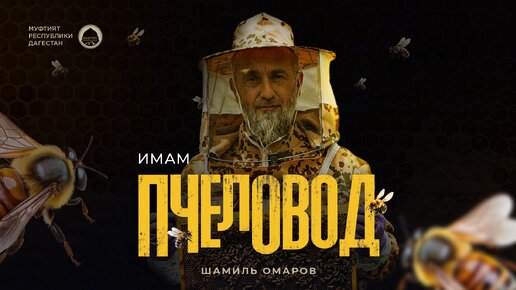 ИМАМ ПЧЕЛОВОД | УЧЕНИК МУФТИЯ ДАГЕСТАНА