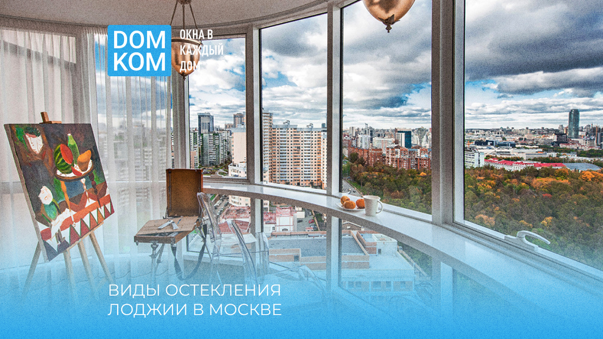 Остекление балконов в Москве